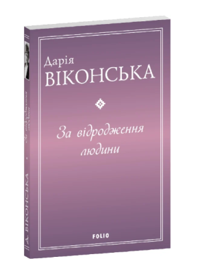 Фото - За відродження людини
