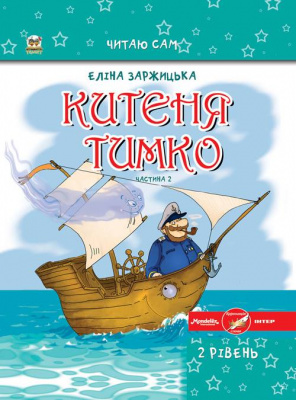 Фото - Читаю сам: Китеня Тимко. Частина 2 (укр)