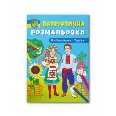 Фото - Патріотична розмальовка. Моя Батьківщина - Україна!