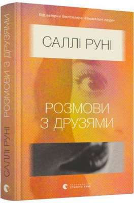 Фото - Розмови з друзями