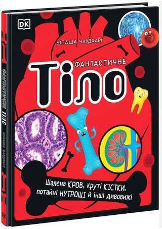 Фантастичне тіло. Шалена кров, круті кістки, потайні...