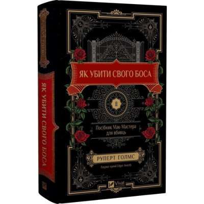 Фото - Як убити свого боса. Посібник Мак-Мастера для вбивць (зі зрізом)