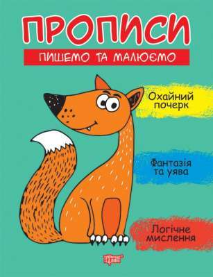 Фото - Прописи Пишемо та малюємо