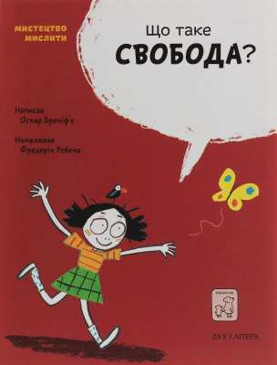 Фото - Що таке свобода?
