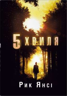 Фото - 5-а хвиля. Книга 1