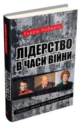 Фото - Лідерство в часи війни. Головні уроки від творців історії