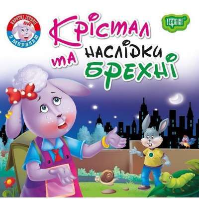 Фото - Читаємо із задоволенням. Крістал та наслідки брехні