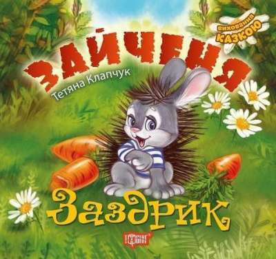 Фото - Виховання казкою. Зайченя-заздрик