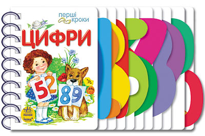 Фото - Перші кроки: Цифри