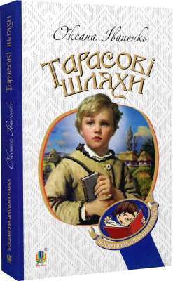Фото - Тарасові шляхи