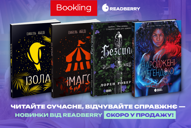 Новиночки у Readberry!