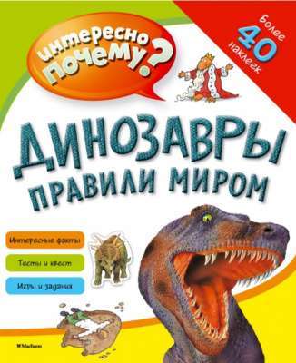 Фото - Интересно почему? Динозавры правили миром (с наклейками)