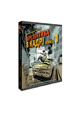 Фото - Перспектива в кадрі. Книга 1. Технічна перспектива та візуальна оповідь