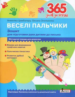 Фото - 365 днів до НУШ. Веселі пальчики. Зошит для підготовки руки дитини до письма