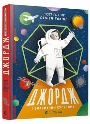 Фото - Джордж і Блакитний Супутник