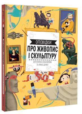 Фото - Оповідки про живопис і скульптуру