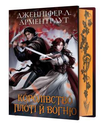 Фото - Кров і попіл. Книга 2. Королівство плоті й вогню (Подарункове видання)
