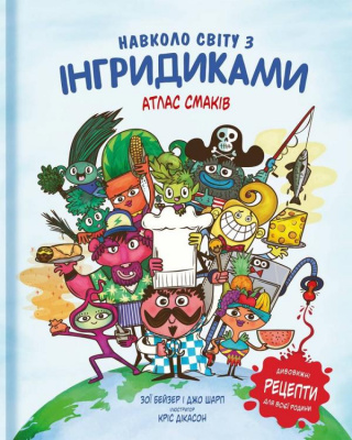 Фото - Навколо світу з Інгридиками. Смачна пригода