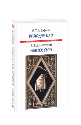 Фото - Володар бліх / Meister Floh