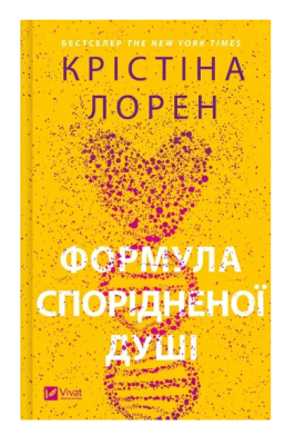 Фото - Формула спорідненої душі. Книга 1