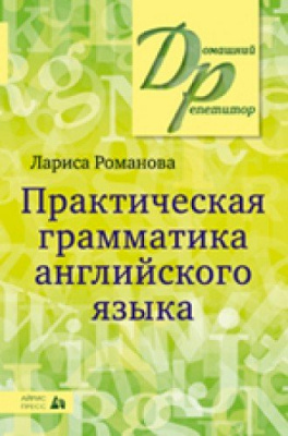 Фото - ДР Практическая грамматика английского языка. Романова Л.