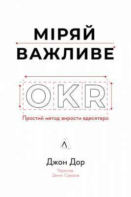 Фото - Міряй важливе. OKR: простий метод вирости вдесятеро (тверда обкладинка)