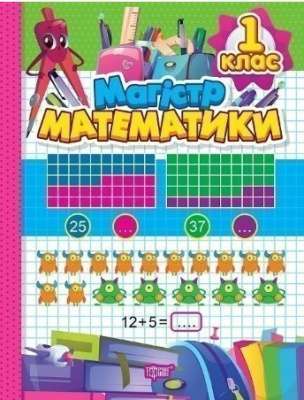Фото - Зошит-практикум Магiстр математики. 1 клас