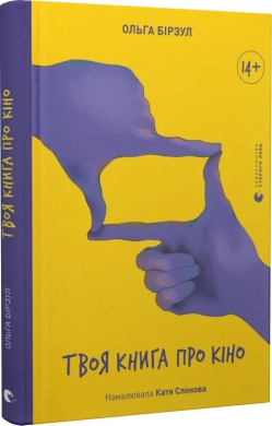 Фото - Твоя книга про кіно