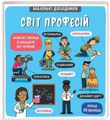Фото - Маленькі дослідники: Світ професій