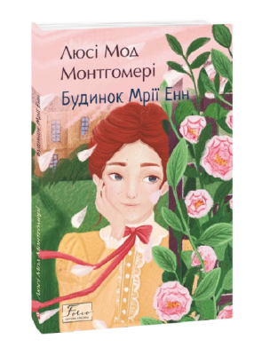 Фото - Будинок Мрії Енн. Книга 5