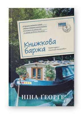 Фото - Книжкова баржа (