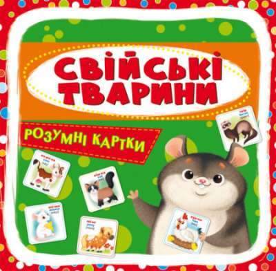 Фото - Розумні картки. Свійські тварини. 30 карток