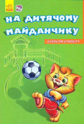 Фото - Секрети етикету: На дитячому майданчику (нов)