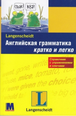 Фото - Кратко и легко: Английская грамматика