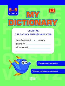 Фото - My dictionary (5-9 класи) Словник для запису англ.слів + граматичний матеріал + таблиця неправ.дієсл