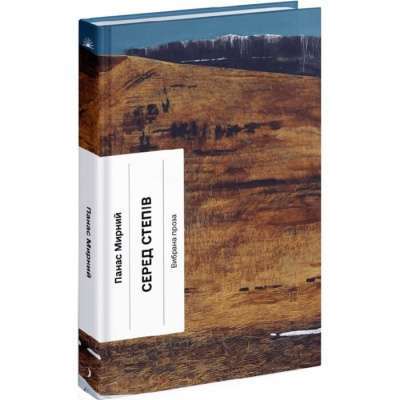 Фото - Серед степів. Вибрана проза (у)