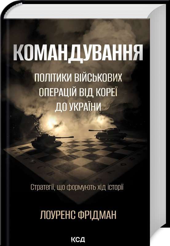 Фото - Командування. Політики військових операцій від Кореї до України. Стратегії, що формують хід історії