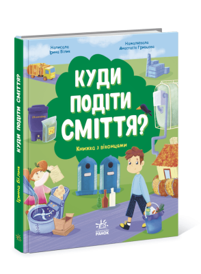 Фото - Куди подіти сміття? (у)