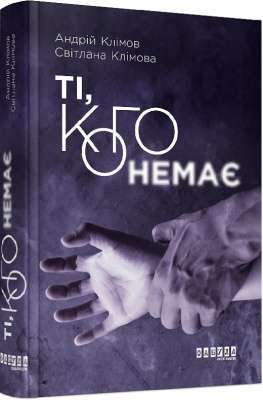 Фото - Ті, кого немає