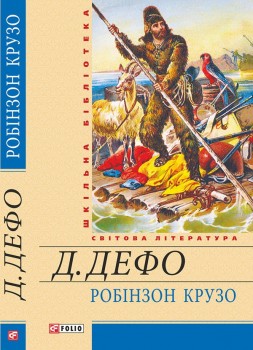Фото - Робінзон Крузо