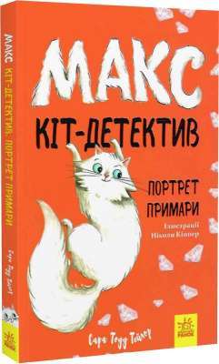 Фото - Макс - кіт детектив. Портрет примари (У)