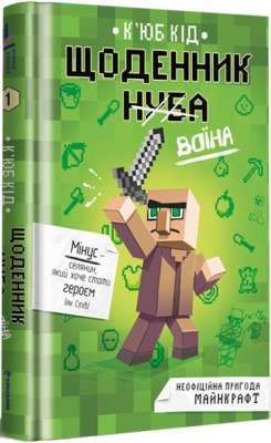 Фото - Щоденник воїна. Книга 1