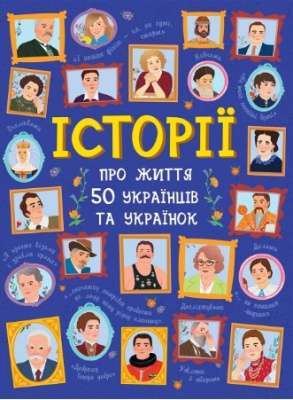 Фото - Історії про життя 50 українців та українок (у)