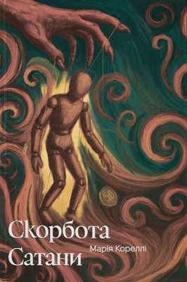 Фото - Скорбота Сатани