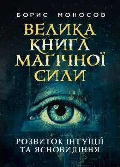 Фото - Велика книга магічної сили. Розвиток інтуїції та ясновидіння