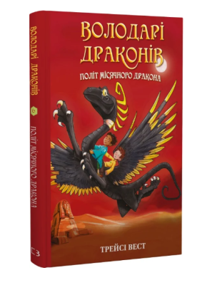 Фото - Володарі драконів. Книга 6. Політ Місячного дракона