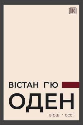 Фото - Оден Вістан Г’ю. Вiршi. Есеi