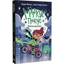 Фото - Маркус Покус. Книга 1. Магічна доставка