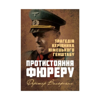 Фото - Протистояння фюреру. Трагедія керівника німецького генштабу
