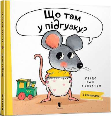 Фото - Що там у підґузку?